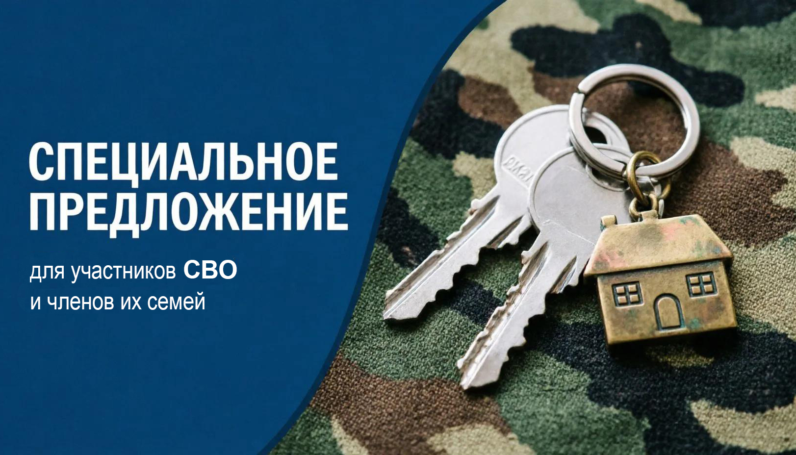Специальное предложение для участников СВО и членов их семей