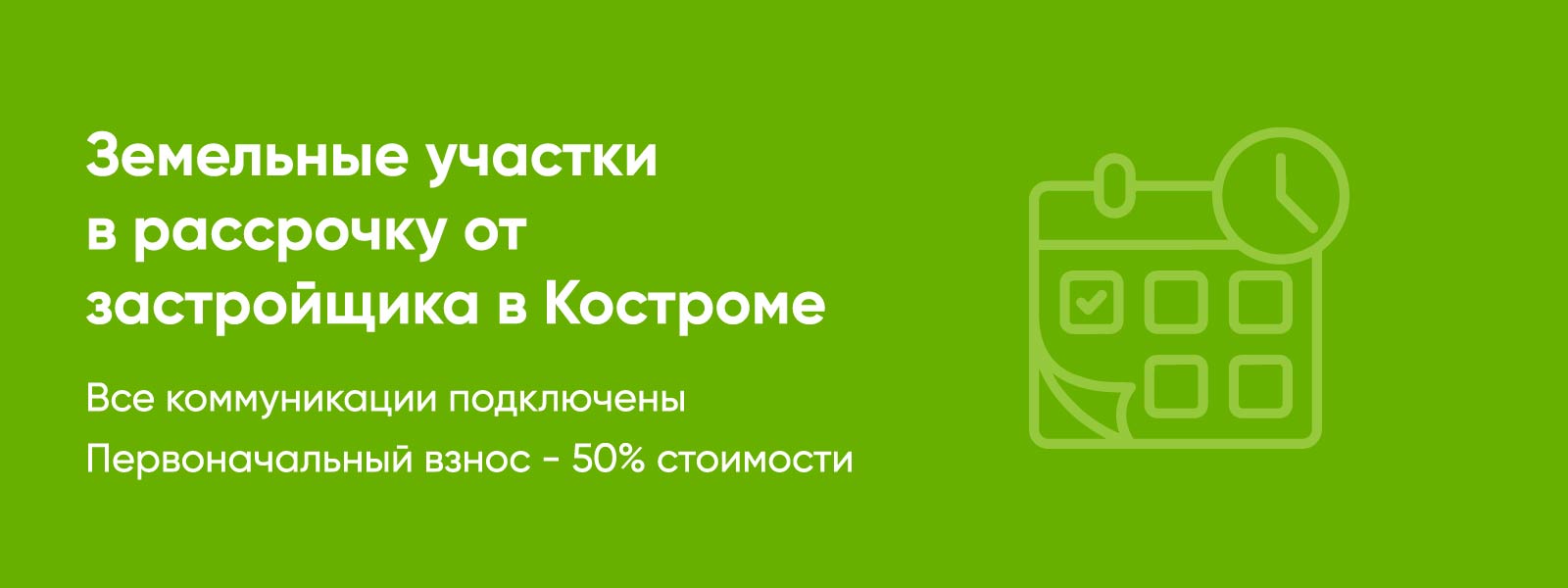 Земельные участки в рассрочку от застройщика в Костроме