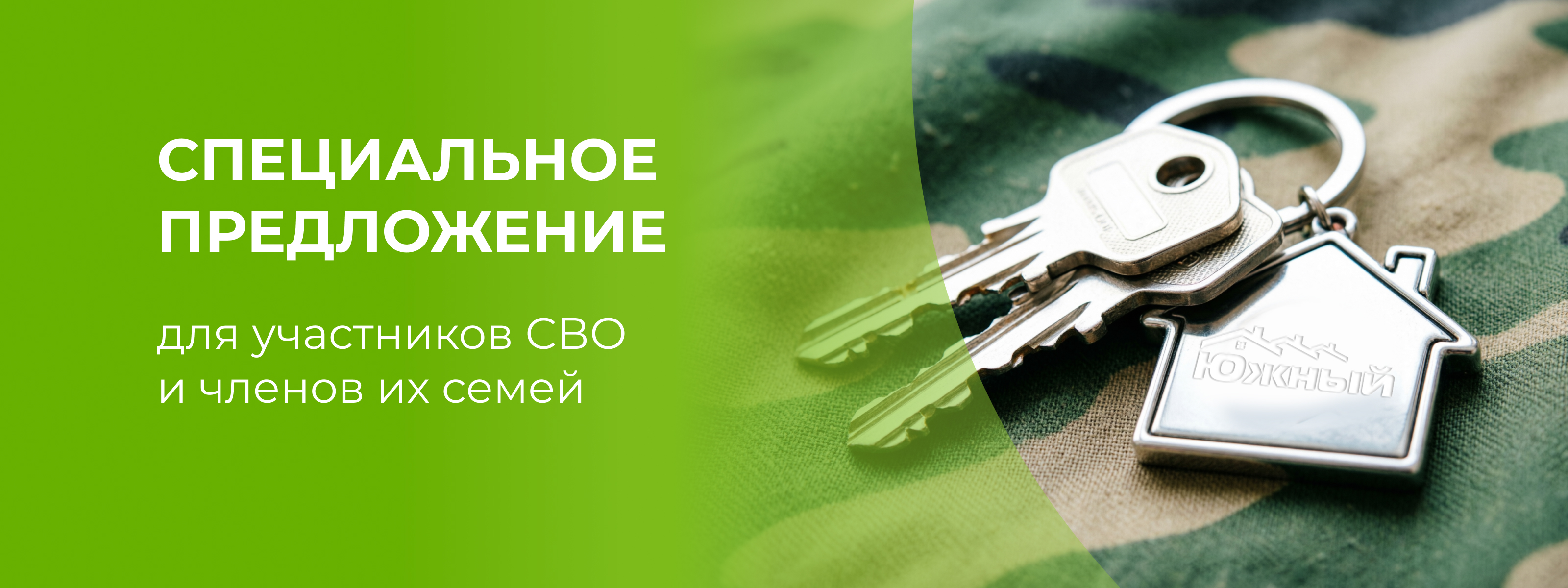Специальное предложение для участников СВО и членов их семей