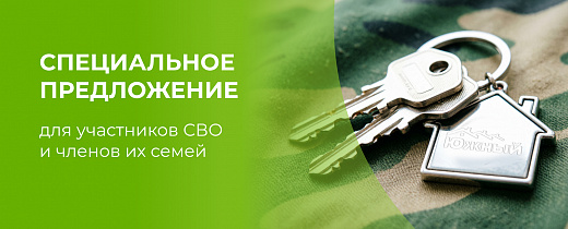 Специальное предложение для участников СВО и членов их семей