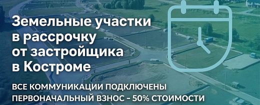 Земельные участки в рассрочку от застройщика в Костроме