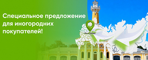 Специальное предложение для иногородних покупателей!