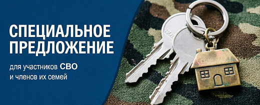 Специальное предложение для участников СВО и членов их семей
