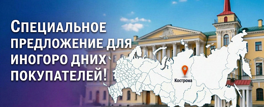 Специальное предложение для иногородних покупателей!