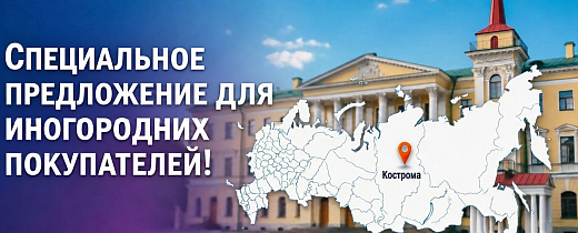 Специальное предложение для иногородних покупателей!